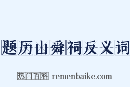 题历山舜祠反义词是什么意思的图片